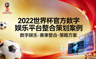 2022世界杯官方数字娱乐平台整合策划案例封面