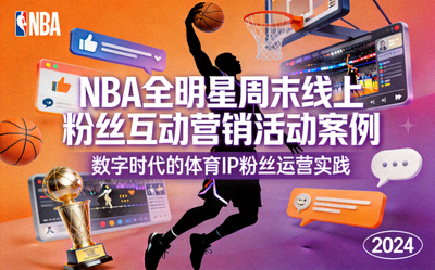NBA全明星周末线上粉丝互动营销活动案例封面