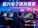 新兴电子体育赛事新闻配图